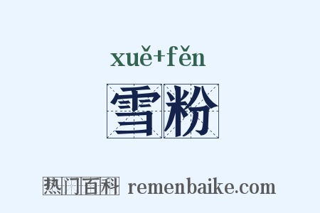 雪粉是什么意思的图片